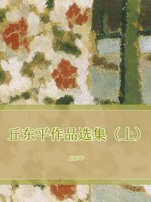 cover image of 丘东平作品选集（上）